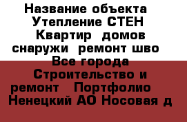  › Название объекта ­ Утепление СТЕН, Квартир, домов снаружи, ремонт шво - Все города Строительство и ремонт » Портфолио   . Ненецкий АО,Носовая д.